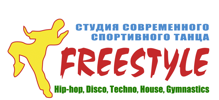 Студия Современного Спортивного Танца FREESTYLE