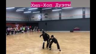 Хип-хоп Дуэты. Городской межклубный Конкурс 11.12.22 г.