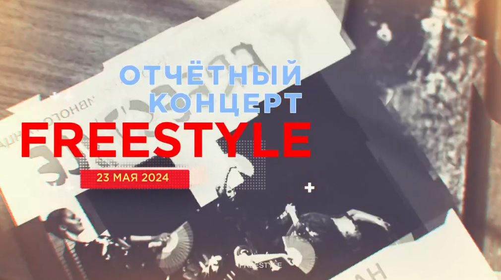 Годовой Отчётный Концерт 23.05.24