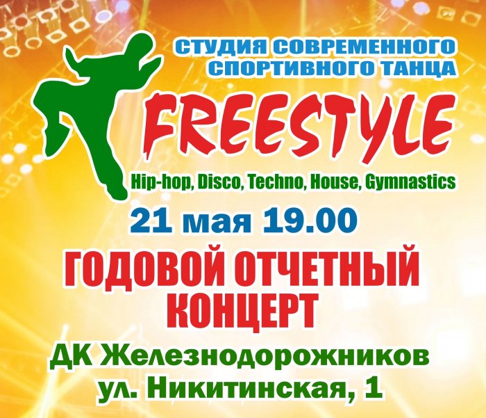 Годовой отчетный концерт