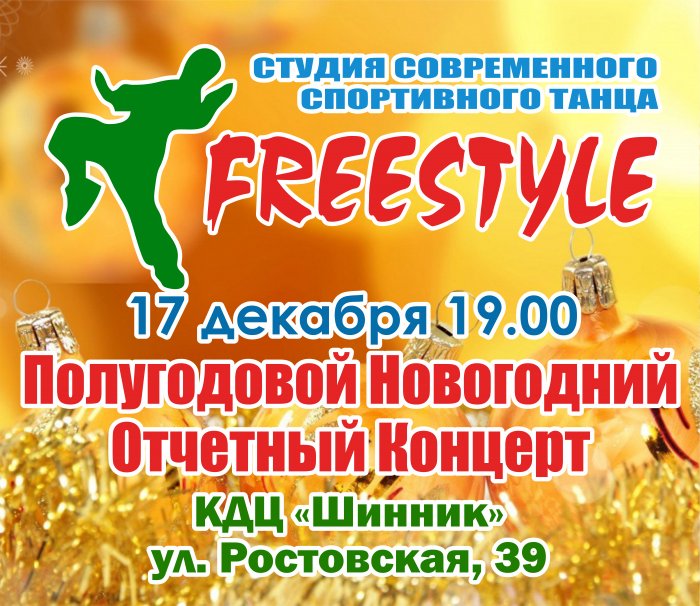 Полугодовой Новогодний Отчетный Концерт
