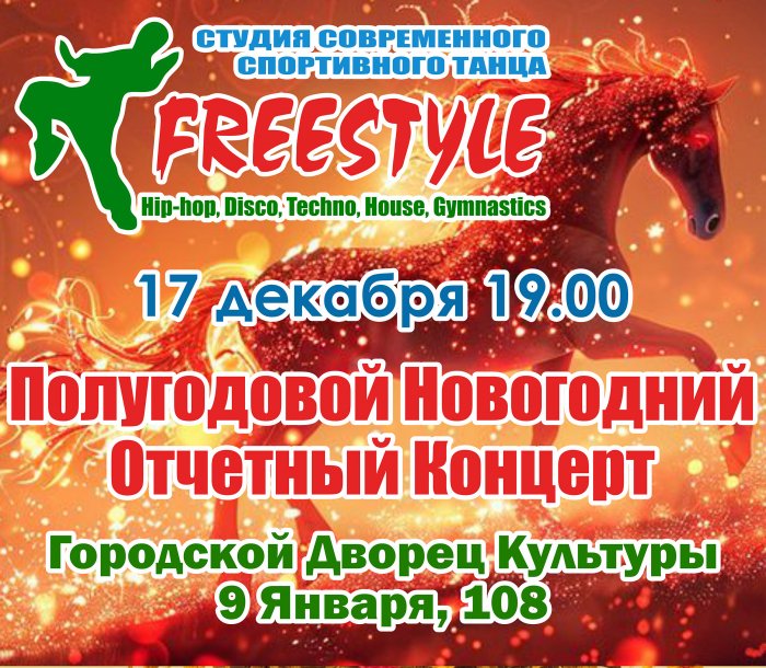Полугодовой Новогодний Отчетный Концерт