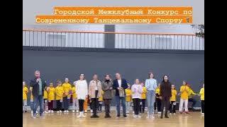 Городской межклубный Конкурс 11.12.22 по Современному Танцевальному Спорту