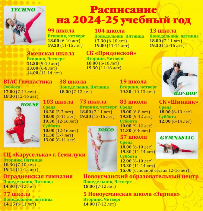 Расписание на 2024-25 учебный год 