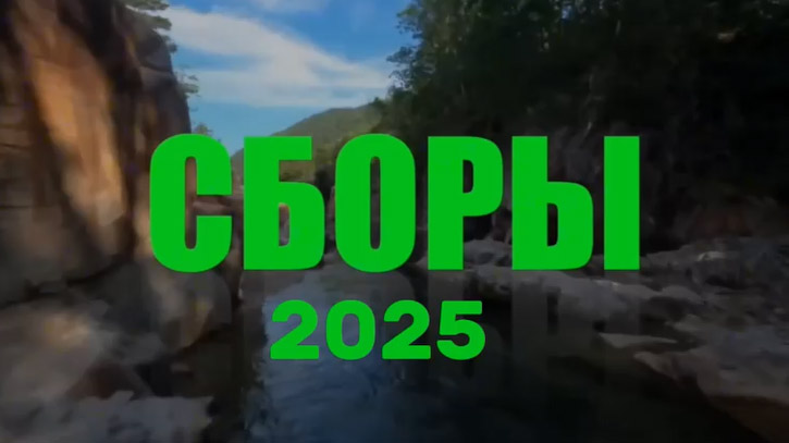 ЛЕТНИЕ СБОРЫ 2025