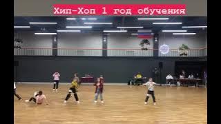 Хип-хоп 1 год обучения. Городской межклубный Конкурс 11.12.22 г.