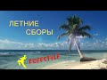 Летние Сборы 2018