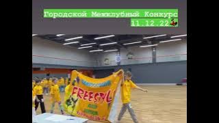 Городской межклубный Конкурс 11.12.22