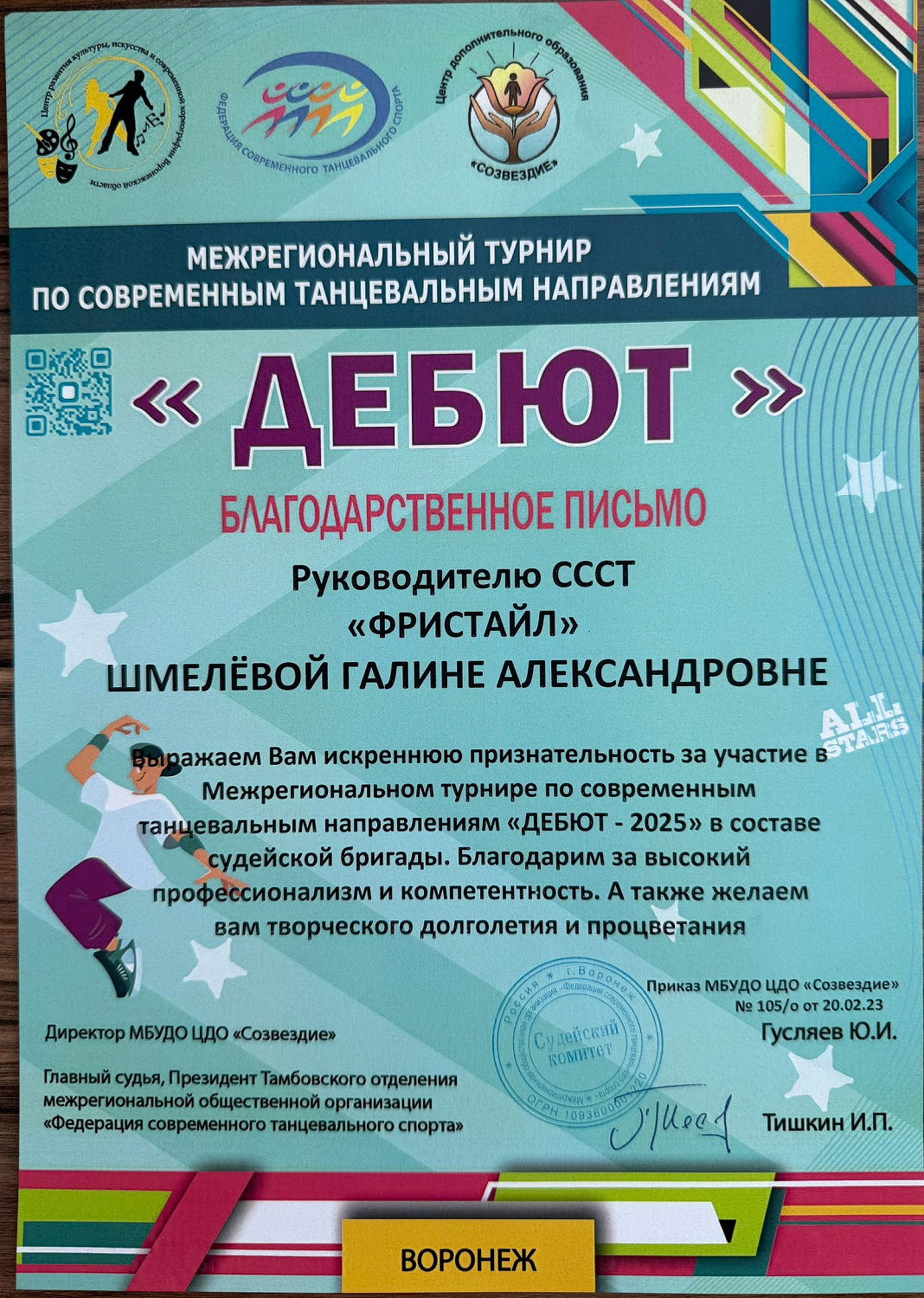 Областной турнир по современным танцевальным направлениям «Дебют» 16.02.25